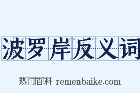 波罗岸反义词是什么意思的图片